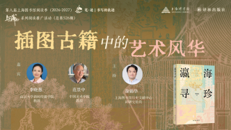 读书市场 | 插图古籍中的艺术风华——《瀛海寻珍：海外藏中华插图古籍览胜》新书分享会