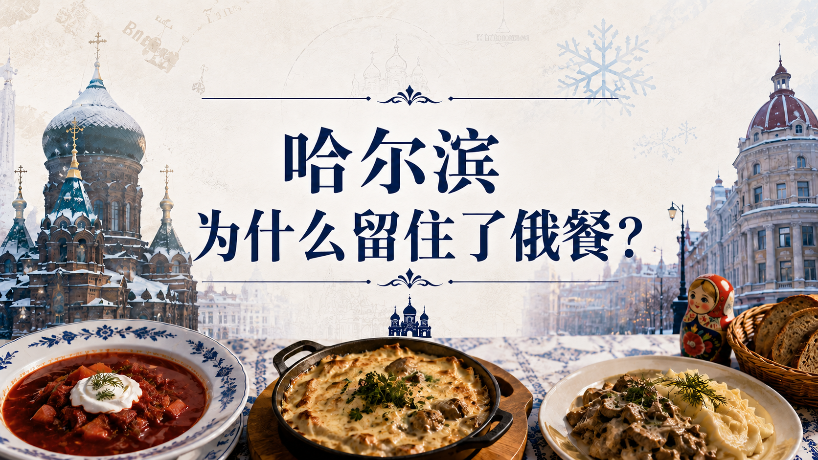 哈尔滨,为什么留住了俄餐?