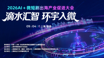 直播丨AI写本、海外爆款？直击上海AI+微短剧大会，谁抢蓝海？