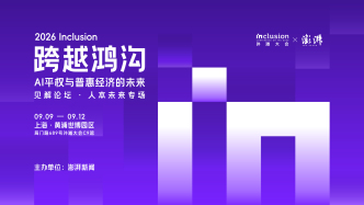 聚焦AI时代下的青年破局之道,澎湃新闻邀您共探“AI平权与普惠未来”