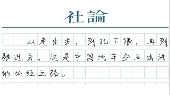 【社论】推动汽车产业长远健康国际化发展
