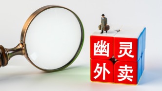 市场监管总局：“幽灵外卖”专项整治等工作取得积极成效