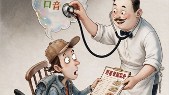 澎湃漫评｜“听口音下菜碟”太掉价了
