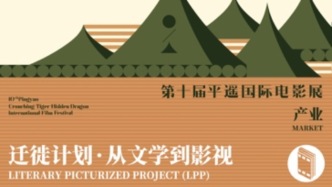 平遥电影展“迁徙计划”再推10部文学新作，梁鸿艾伟等入围