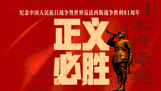正义必胜！纪念中国人民抗日战争暨世界反法西斯战争胜利81周年