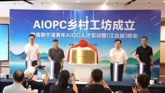 AI 创客“进村记”：宁波市首家 AIOPC 乡村工坊在江北成立