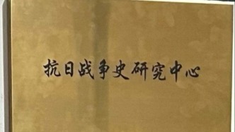 纪念抗战胜利81周年，上海社科院成立抗日战争史研究中心