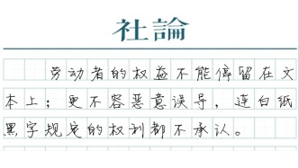 【社论】“企业单休不违法”是不负责任的误导