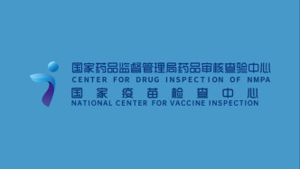 国家药监局食品药品审核查验中心已更名为国家药监局药品审核查验中心