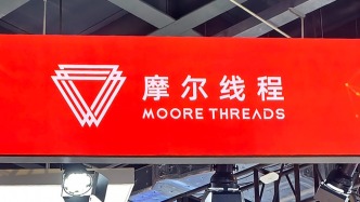 摩尔线程：整体供应链及产能能够匹配业务发展需求，已打通具身智能训练部署完整链条