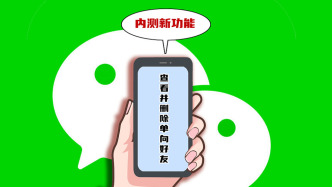 “微信单删提示”登上热搜，微信回应：不是为“查谁删了我”而设计