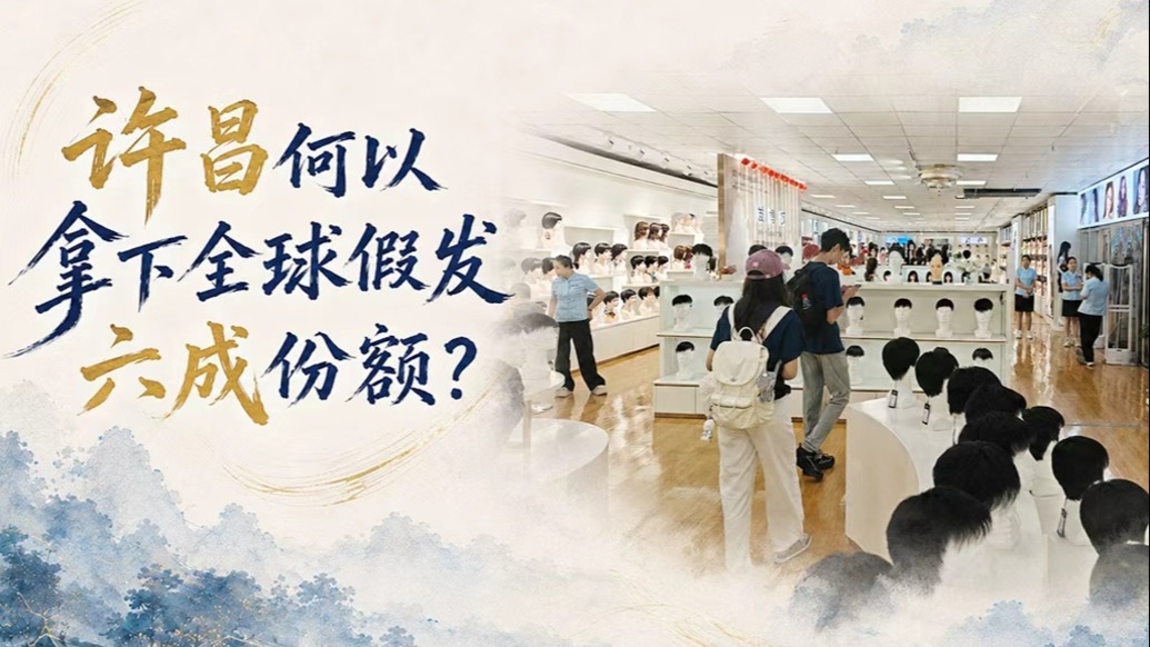 单项冠军县，何以扛打｜许昌何以拿下全球假发六成份额