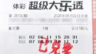 结缘体彩十余年，浦东购彩者凭6+6复式票收获大乐透一等奖