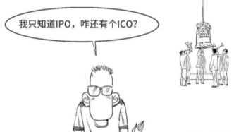 回不来？3分钟搞懂ICO是啥意思