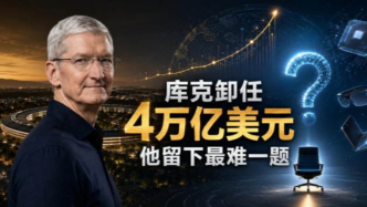 库克卸任：把苹果推上4万亿美元后，他留下最难一题