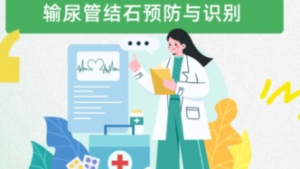 输尿管结石预防与识别