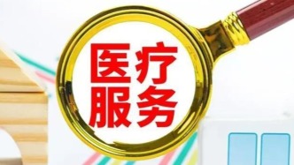 国家医保局：医保部门将试行医疗服务价格项目预立项制度