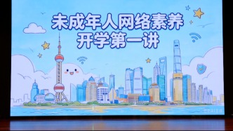 清朗浦江｜开学季未成年人网络素养课走进上海校园