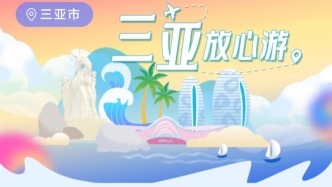 “三亚放心游”越管越全：有纠纷先赔付，把游客“纠心”变“放心”