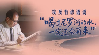 经纬线·埃及有谚语说：“喝过尼罗河的水，一定还会再来”
