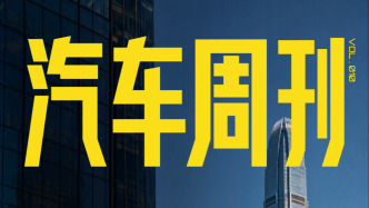 汽车周刊｜阿维塔招股书披露四年累亏超132亿元