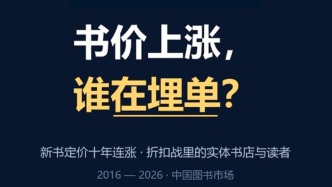 折扣凶猛之下，新书定价十年连涨