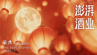 澎湃·酒业｜一周白酒资讯
