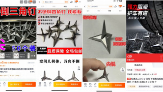 网售三角钉成“隐形路面杀手”致扎车胎事件多发，律师：应强化流通环节监管