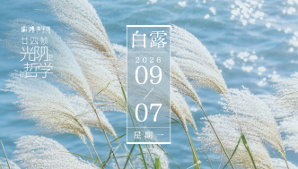 廿四帧光阴里的哲学｜白露
