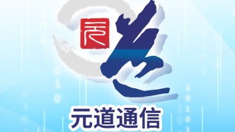 2.3884亿元！中国证监会对元道通信开出巨额罚单
