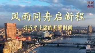 视频画报｜习近平主席的开罗时间