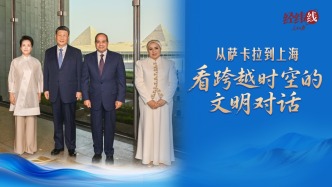 经纬线·从萨卡拉到上海，看跨越时空的文明对话