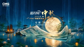 淮水月，淮南见！中央广播电视总台2026年中秋晚会在安徽淮南举办