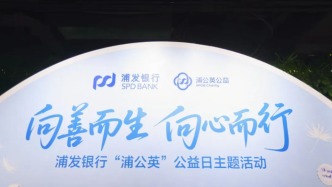 浦发银行正式发布“浦公英”公益品牌架构，过去一年落地55个公益项目、惠及7万余人