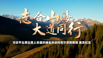 时政纪录片丨志合山海 大道同行——习近平主席出席上合组织峰会并访问吉尔吉斯斯坦、埃及纪实