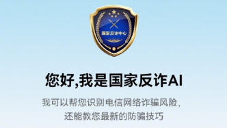 “国家反诈AI”App上线：多维度识别诈骗套路