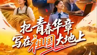 青春华章｜这就是中国的模样！从觉醒年代到星辰大海，看中国青年的“硬核”接力