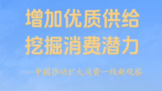 中国推动扩大消费一线新观察