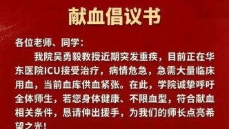 知名对外汉语学者吴勇毅突发重疾，所在学院发布献血倡议书