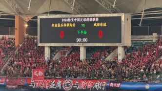 客场0比0战平河南队，成都蓉城的中超首冠还得再等等