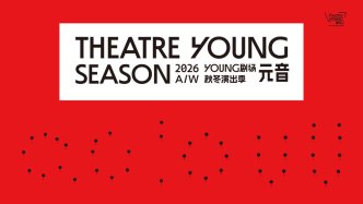 邵宾纳、柏林剧团等名团齐聚，YOUNG剧场公布秋冬演出季