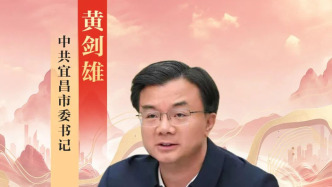 宜昌市委书记黄剑雄：全面融入武汉区域科技创新中心“一盘棋”
