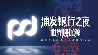 携手文博盛宴，共赴文明之约——浦发银行上海分行联合上海博物馆举办“浦发银行之夜·世界树探源”专场活动