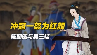 是一时冲动，还是历史必然？吴三桂降清和陈圆圆有没有关系？