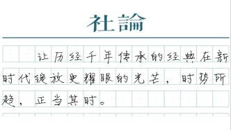 【社论】让历史经典产业“叫好又叫座”
