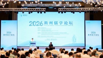 2026衢州儒学论坛开幕：聚焦现代意义与世界价值