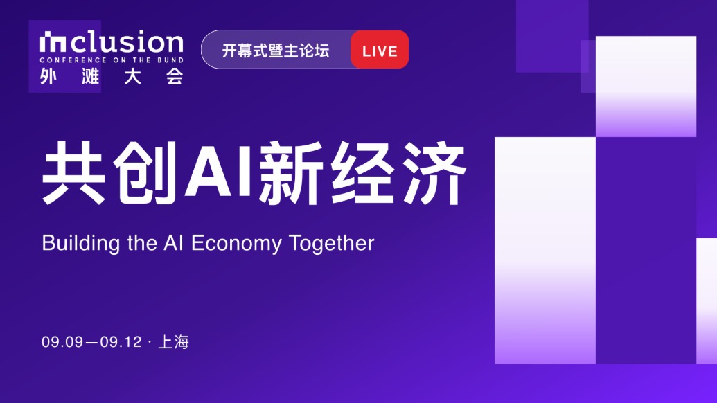 2026外滩大会丨开幕式暨主论坛：共创AI新经济