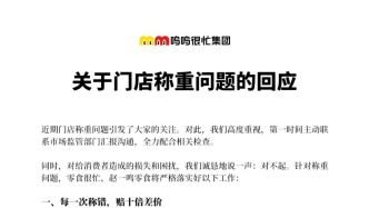 部分门店被曝“缺斤少两”，鸣鸣很忙集团道歉：按称错商品差价的十倍赔付