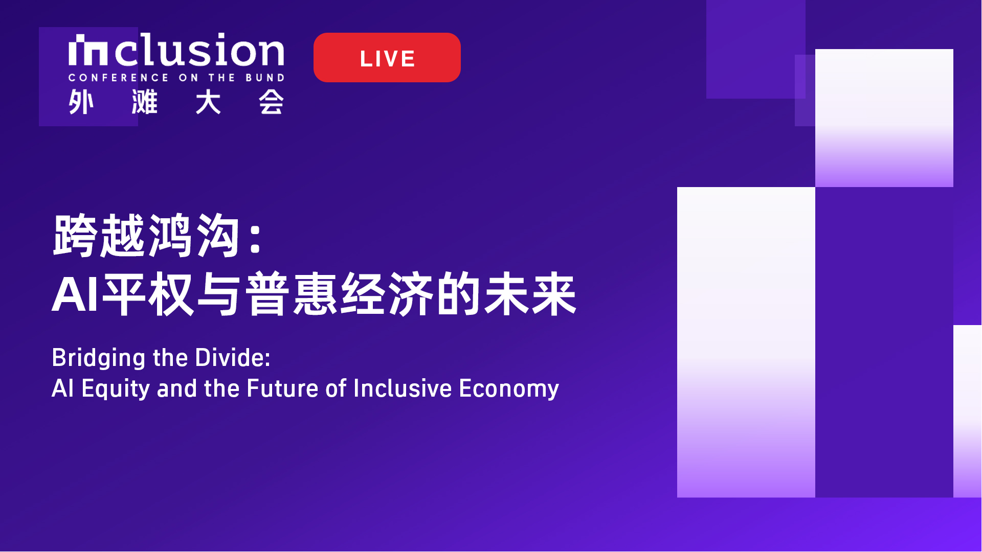 2026外滩大会丨跨越鸿沟：AI平权与普惠经济的未来