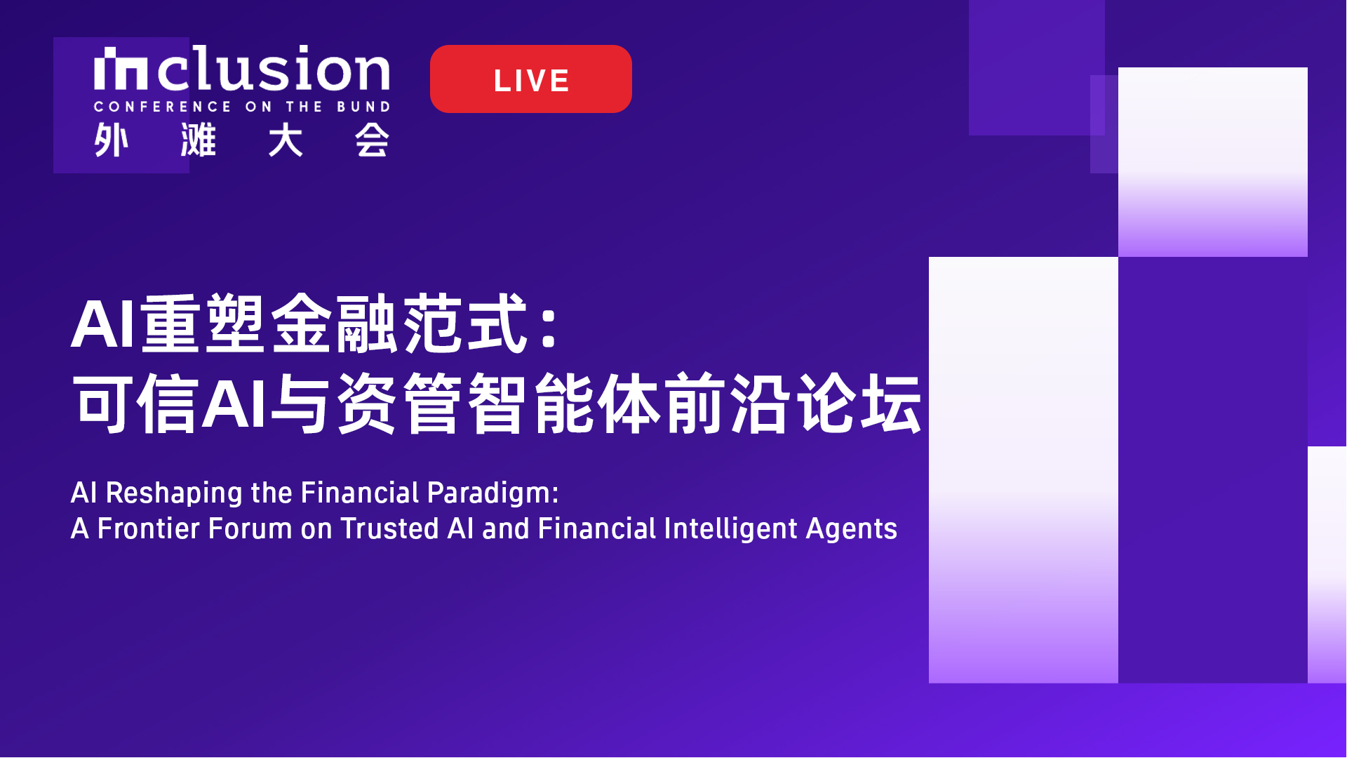2026外滩大会丨AI重塑金融范式：可信AI与资管智能体前沿论坛